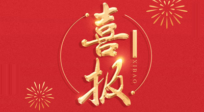 喜报-热烈：亟鹕砵s93252生物喜获&ldquo;门冬胰岛素注射液&rdquo;临床批件