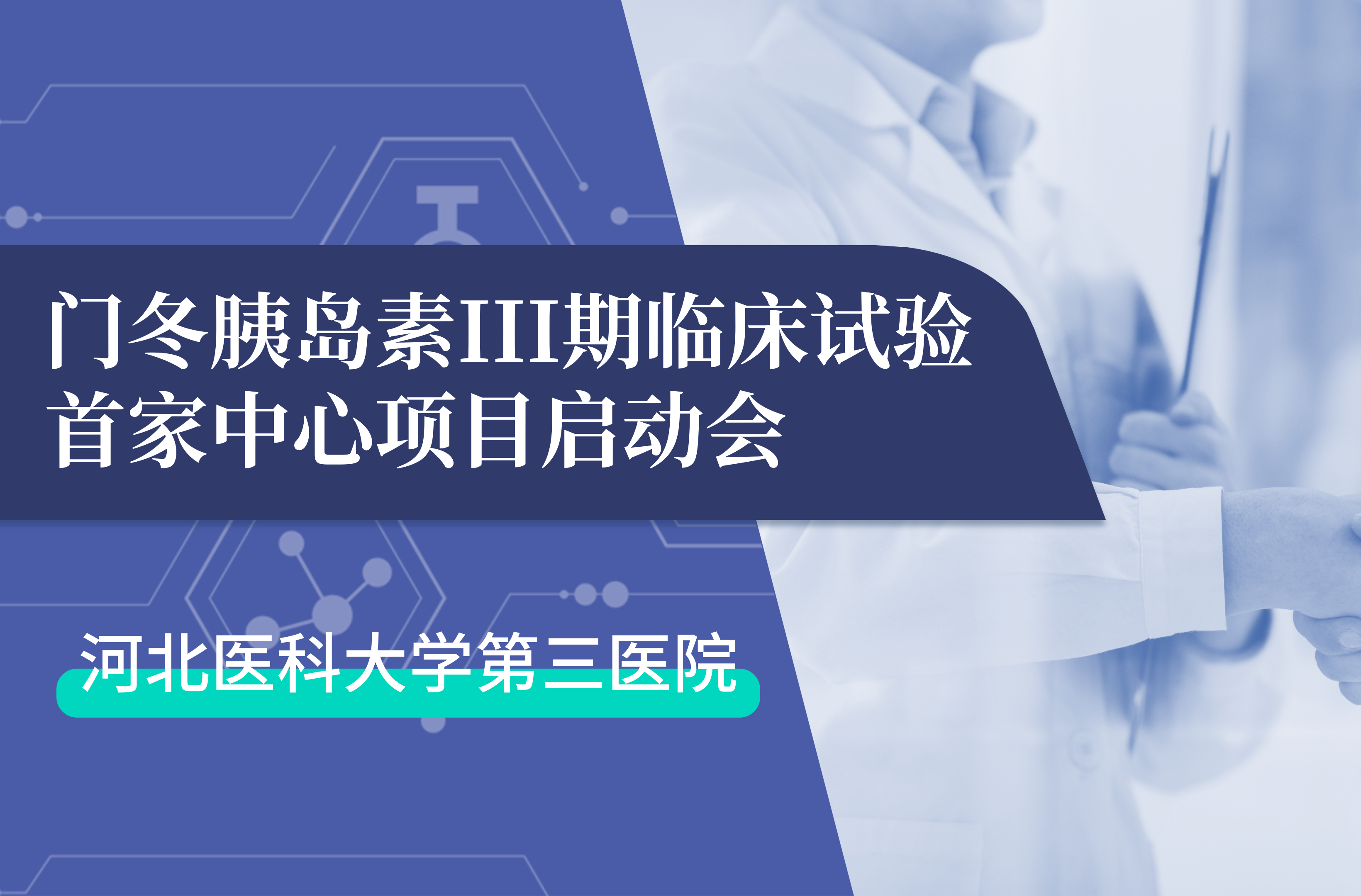 首项III期临床试验正式启动！金沙js93252生物门冬胰岛素制剂III期临床试验首家中心启动会在河北医科大学第三医院圆满召开